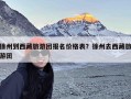 徐州到西藏旅游团报名价格表？徐州去西藏旅游团