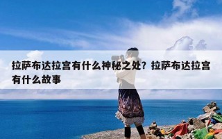 拉萨布达拉宫有什么神秘之处？拉萨布达拉宫有什么故事