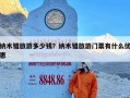 纳木错旅游多少钱？纳木错旅游门票有什么优惠