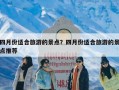 四月份适合旅游的景点？四月份适合旅游的景点推荐