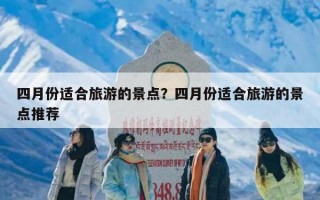 四月份适合旅游的景点？四月份适合旅游的景点推荐