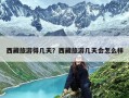 西藏旅游得几天？西藏旅游几天会怎么样