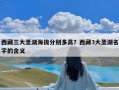 西藏三大圣湖海拔分别多高？西藏3大圣湖名字的含义