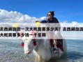 去西藏旅游一次大概需要多少天？去西藏旅游大概需要多少钱一个星期