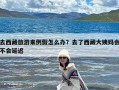 去西藏旅游来例假怎么办？去了西藏大姨妈会不会延迟