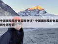 中国国际旅行社官网电话？中国国际旅行社官网电话号码