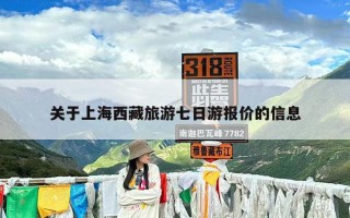 关于上海西藏旅游七日游报价的信息