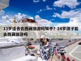 13岁适合去西藏旅游吗知乎？14岁孩子能去西藏旅游吗