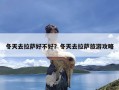 冬天去拉萨好不好？冬天去拉萨旅游攻略