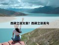 西藏之旅文案？西藏之旅美句