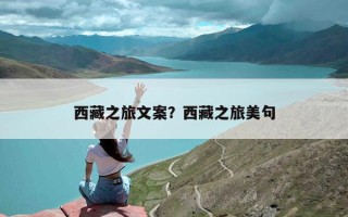 西藏之旅文案？西藏之旅美句