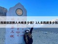 西藏旅游俩人大概多少钱？2人去西藏多少钱