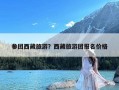 参团西藏旅游？西藏旅游团报名价格