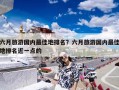 六月旅游国内最佳地排名？六月旅游国内最佳地排名近一点的