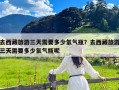 去西藏旅游三天需要多少氧气瓶？去西藏旅游三天需要多少氧气瓶呢