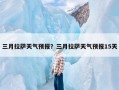 三月拉萨天气预报？三月拉萨天气预报15天