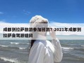 成都到拉萨旅游参加团游？2021年成都到拉萨自驾游组团