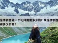 淄博到西藏一个礼拜需要多少钱？从淄博到西藏多少公里?