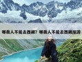 哪类人不能去西藏？哪类人不能去西藏旅游