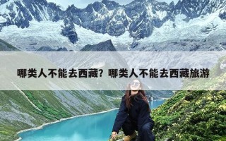 哪类人不能去西藏？哪类人不能去西藏旅游