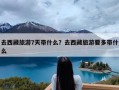 去西藏旅游7天带什么？去西藏旅游要多带什么