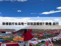 敦煌旅行社当地一日旅游报价？敦煌 旅行