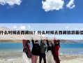 什么时候去西藏玩？什么时候去西藏旅游最佳