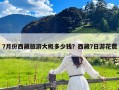 7月份西藏旅游大概多少钱？西藏7日游花费