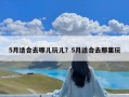 5月适合去哪儿玩儿？5月适合去那里玩