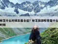 林芝什么时候去最合适？林芝旅游旺季是什么时候