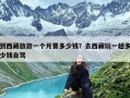 到西藏旅游一个月要多少钱？去西藏玩一趟多少钱自驾