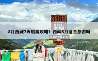 8月西藏7天旅游攻略？西藏8月适合旅游吗