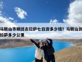 马鞍山市跟团去拉萨七日游多少钱？马鞍山到拉萨多少公里