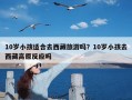 10岁小孩适合去西藏旅游吗？10岁小孩去西藏高原反应吗