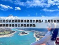 三月份去西藏需要准备什么物品？三月份去西藏需要准备什么物品和物品