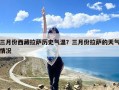 三月份西藏拉萨历史气温？三月份拉萨的天气情况