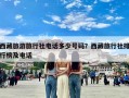 西藏旅游旅行社电话多少号码？西藏旅行社排行榜及电话