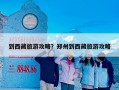 到西藏旅游攻略？郑州到西藏旅游攻略