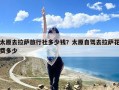 太原去拉萨旅行社多少钱？太原自驾去拉萨花费多少