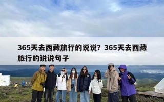 365天去西藏旅行的说说？365天去西藏旅行的说说句子