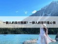 一群人的旅行西藏？一群人的旅行是心情