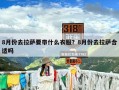 8月份去拉萨要带什么衣服？8月份去拉萨合适吗