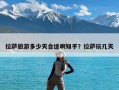 拉萨旅游多少天合适啊知乎？拉萨玩几天