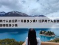 两个人去拉萨一周要多少钱？拉萨两个人去旅游得花多少钱