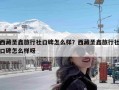 西藏圣鑫旅行社口碑怎么样？西藏圣鑫旅行社口碑怎么样呀