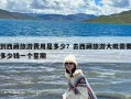 到西藏旅游费用是多少？去西藏旅游大概需要多少钱一个星期