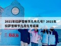 2021年拉萨雪顿节几月几号？2021年拉萨雪顿节几月几号结束