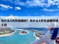 为什么4月份进藏好？为什么4月份进藏好找工作