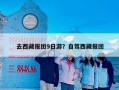 去西藏报团9日游？自驾西藏报团