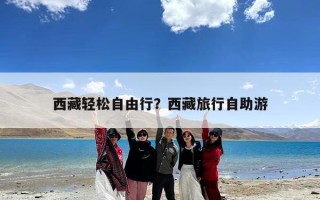 西藏轻松自由行？西藏旅行自助游